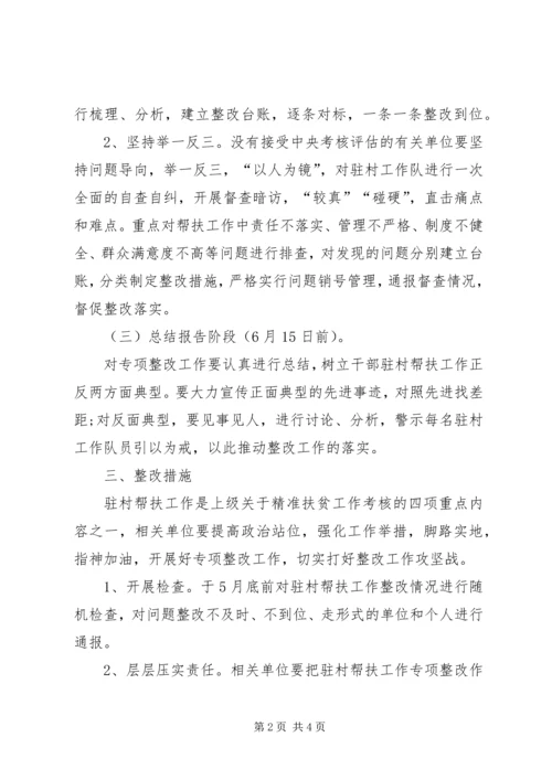驻村工作队关于认真开展对照自查专项整改的工作方案.docx