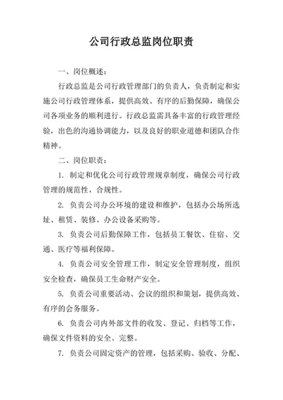 公司行政总监岗位职责