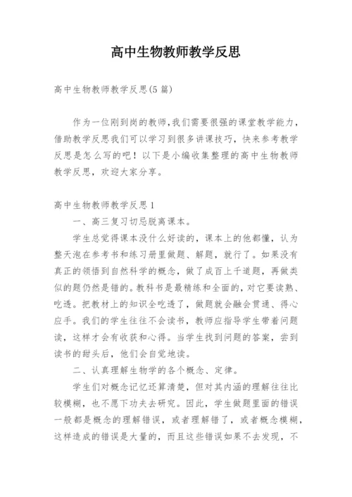 高中生物教师教学反思.docx