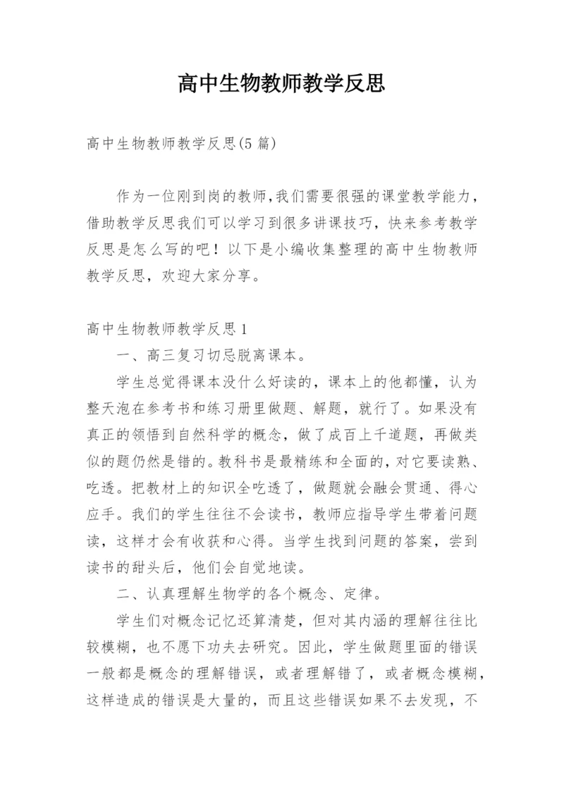 高中生物教师教学反思.docx