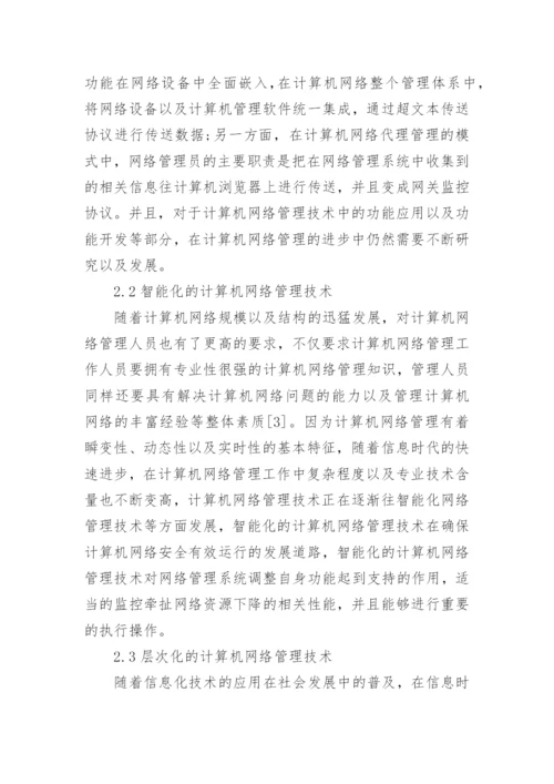 计算机网络管理论文范文.docx