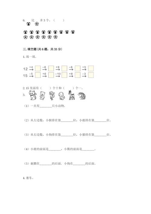 北师大版一年级上册数学期末测试卷含答案（能力提升）.docx