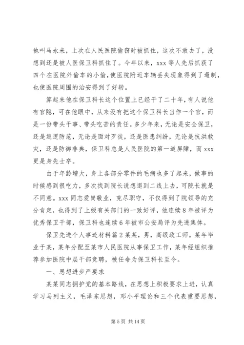 保卫先进个人事迹材料 (2).docx