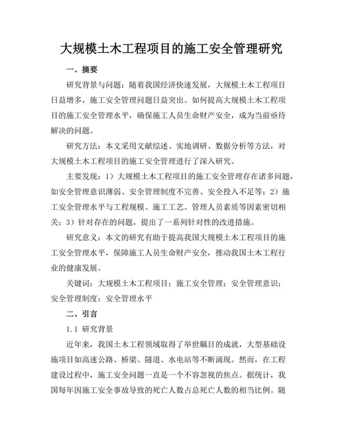 大规模土木工程项目的施工安全管理研究