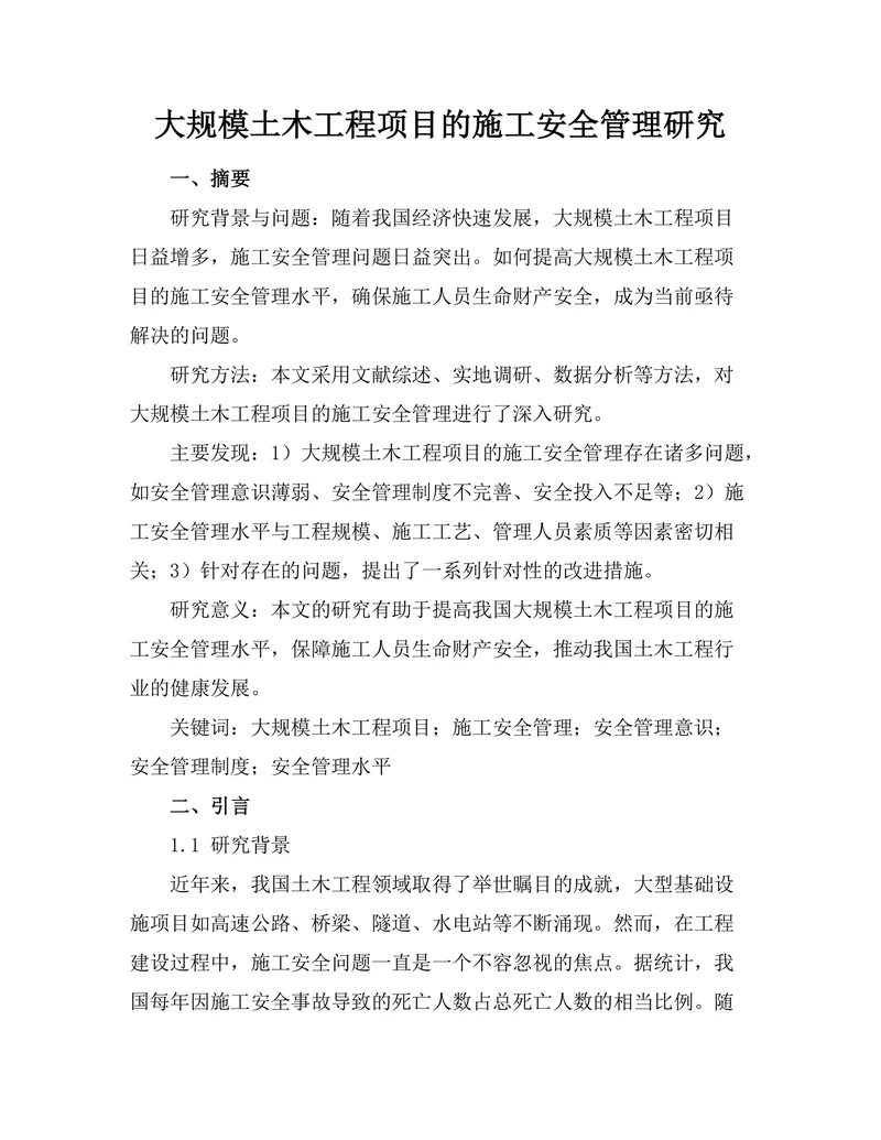 大规模土木工程项目的施工安全管理研究
