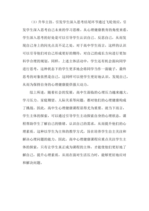 高中生的主体探索--以《命运的齿轮开始转动》课程为例.docx
