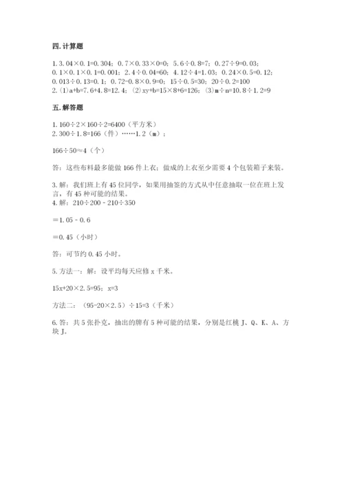 小学数学五年级上册期末测试卷（名校卷）word版.docx