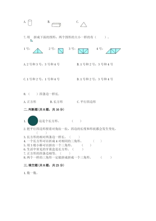 西师大版一年级下册数学第三单元 认识图形 测试卷含答案（综合卷）.docx