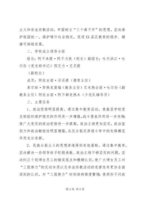 反分裂反渗透斗争集中教育活动实施方案[样例5].docx