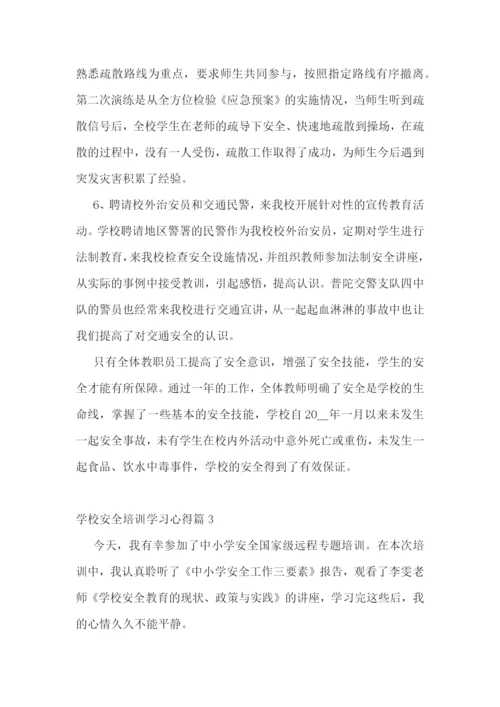 学校安全培训学习心得.docx