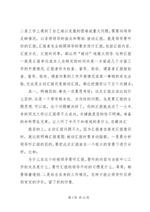如何向领导汇报工作如何向领导汇报工作(汇编)87.docx
