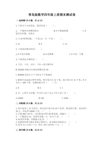 青岛版数学四年级上册期末测试卷附答案解析.docx