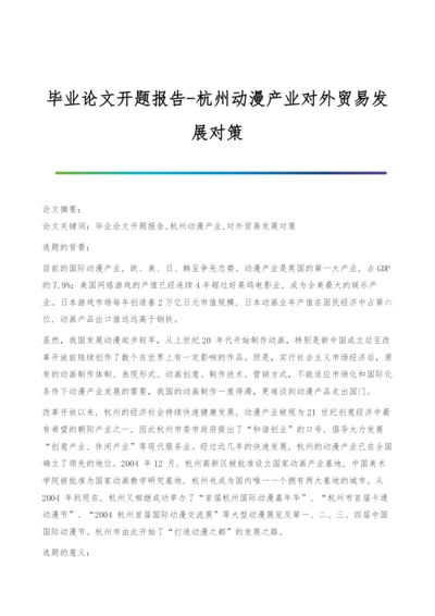 毕业论文开题报告-杭州动漫产业对外贸易发展对策.docx