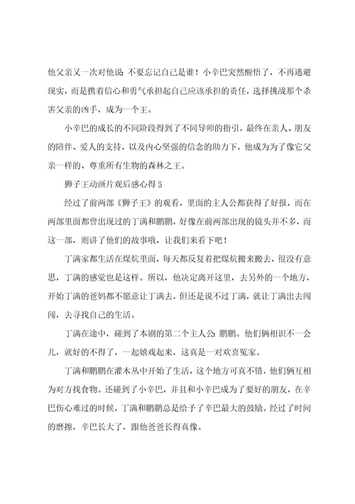 狮子王动画片观后感心得