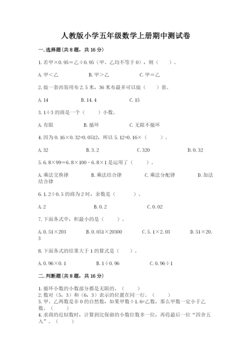 人教版小学五年级数学上册期中测试卷（能力提升）.docx