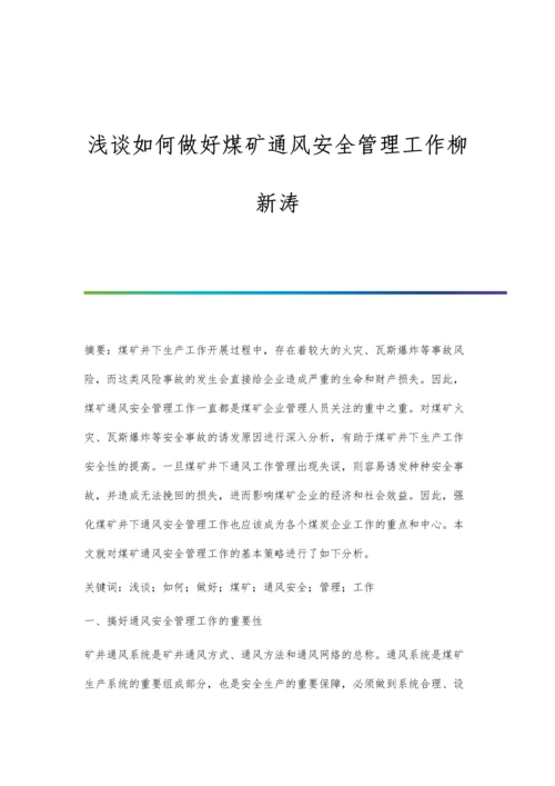 浅谈如何做好煤矿通风安全管理工作柳新涛.docx