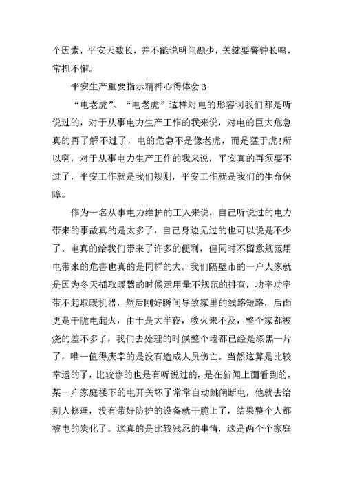 学习安全生产重要指示精神心得体会范文