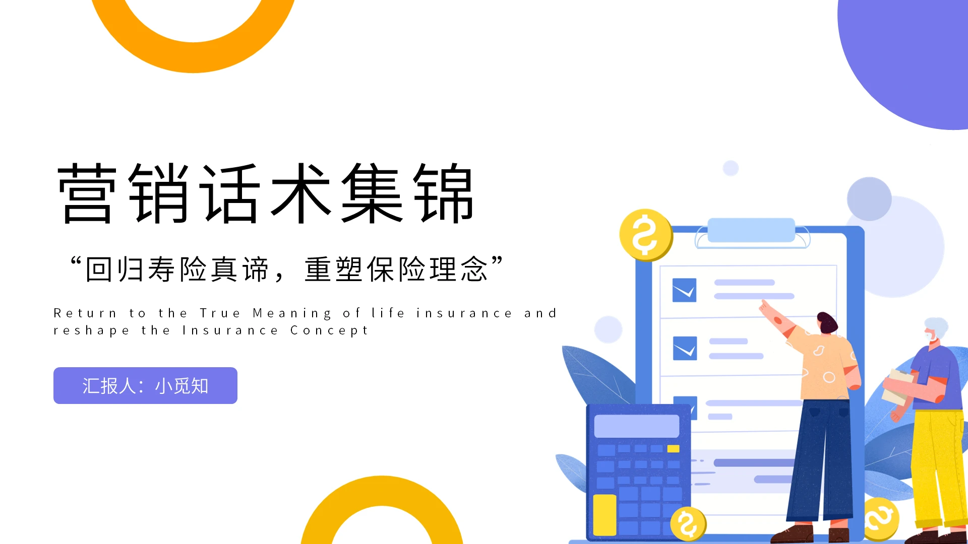 卡通绚丽保险促成话术大全PPT模板