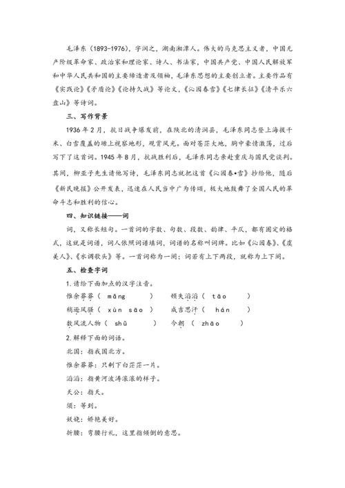 1 沁园春·雪（教案）