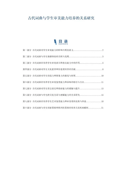 古代词曲与学生审美能力培养的关系研究