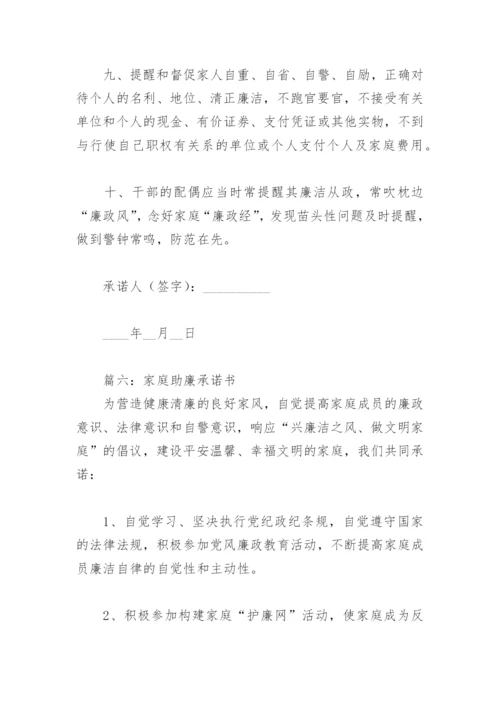 2022年家庭助廉承诺书(精选13篇).docx