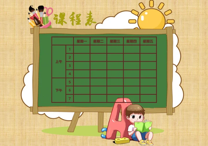 卡通课程表word版