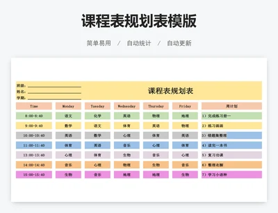 课程表规划表模版