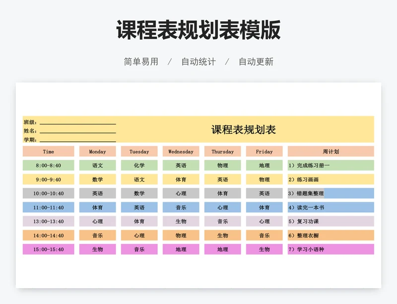 课程表规划表模版
