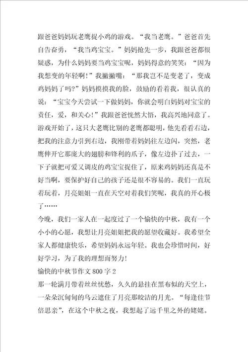 2022愉快的中秋节高中作文800字5篇大全