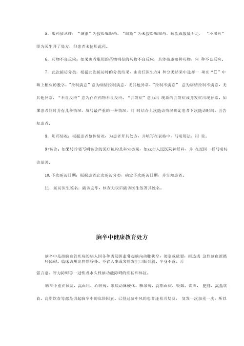 脑卒中随访记录表