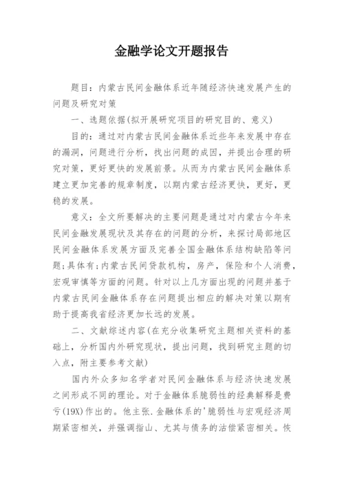 金融学论文开题报告精编.docx