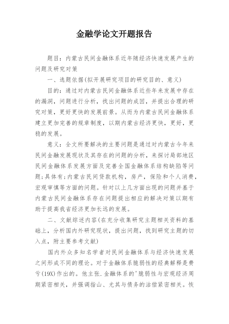 金融学论文开题报告精编.docx