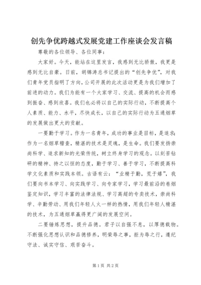 创先争优跨越式发展党建工作座谈会发言稿 (5).docx