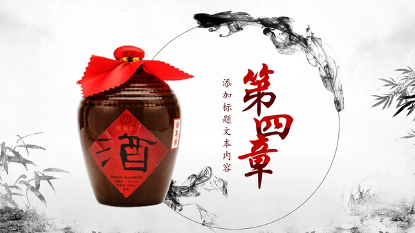 中国风酒文化白酒米酒酿酒厂酒坛PPT模板