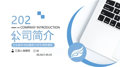 简洁风蓝色企业宣传公司简介商务PPT模板
