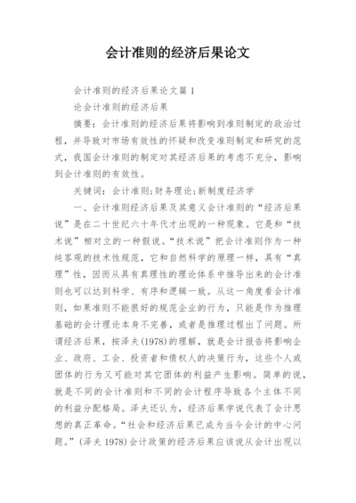 会计准则的经济后果论文.docx