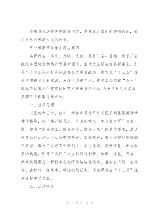庆祝2022五一劳动节学生主题方案.docx