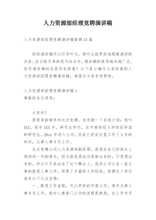 人力资源部经理竞聘演讲稿_4.docx