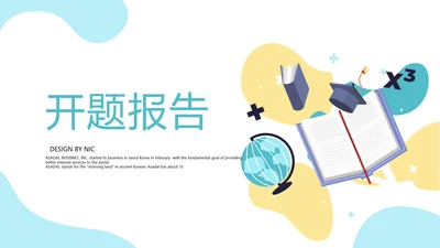 教育行业开题报告毕业答辩动态PPT模板