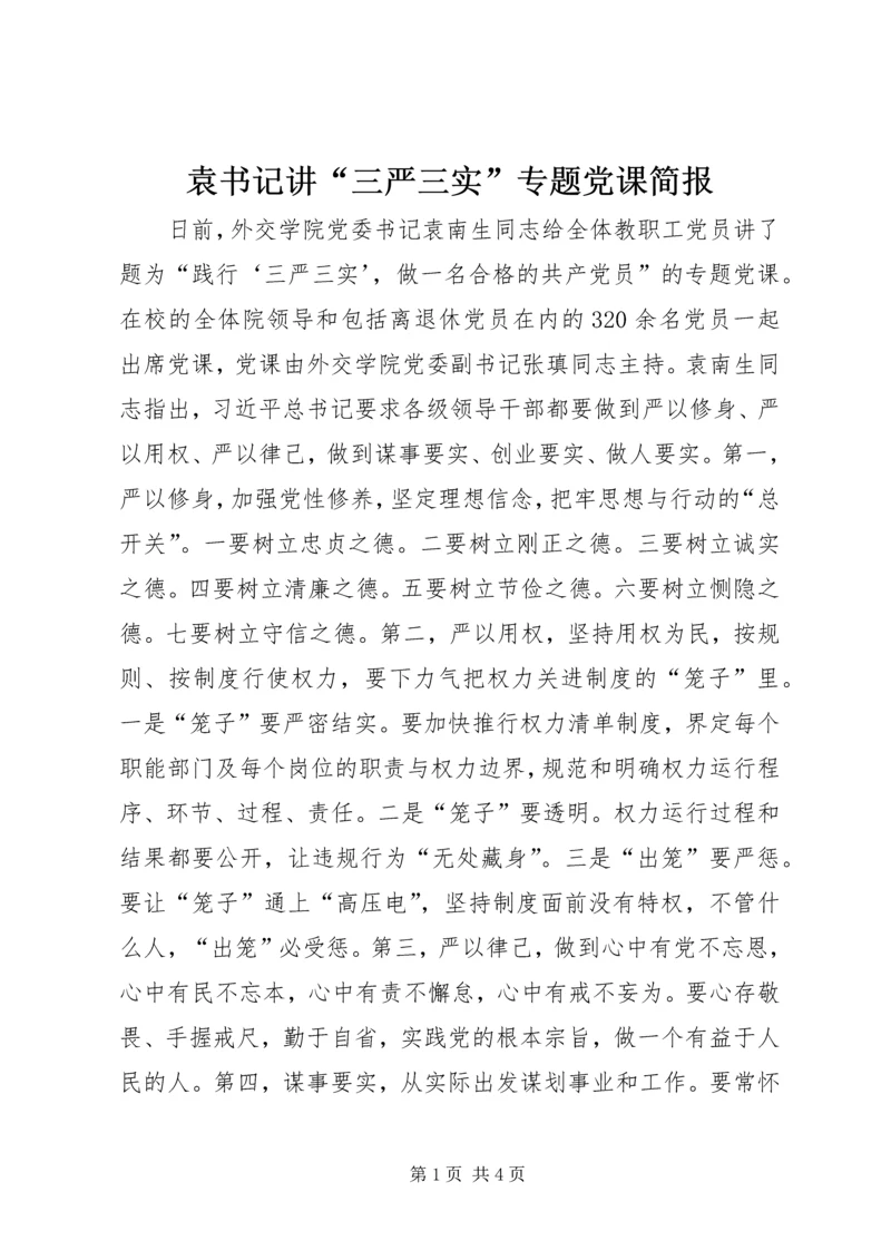 袁书记讲“三严三实”专题党课简报.docx