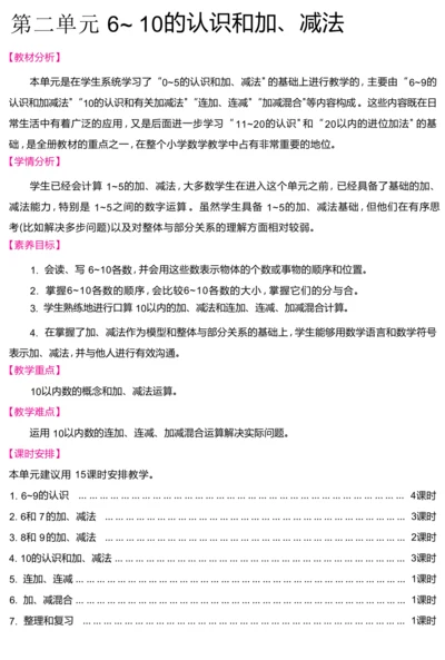 一年级上册数学（2024）人教版第二单元 6~ 10的认识和加、减法教案（共15课时）