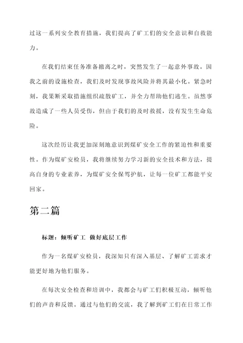 煤矿安检员先进个人事迹