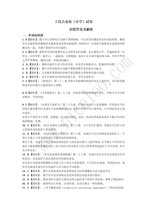 2023年上半年教师资格证考试小学综合素质真题