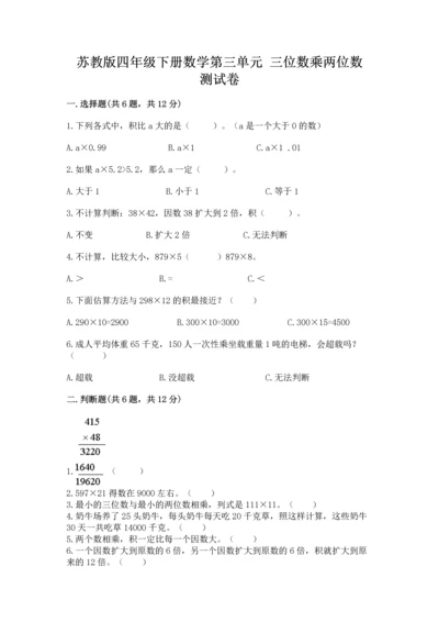 苏教版四年级下册数学第三单元 三位数乘两位数 测试卷附参考答案（培优a卷）.docx