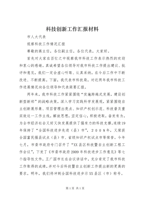 科技创新工作汇报材料 (3).docx