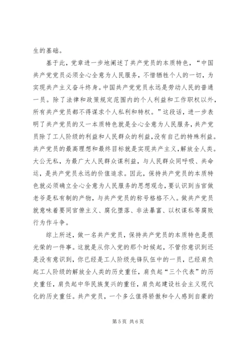 保持共产党员的本质特色.docx