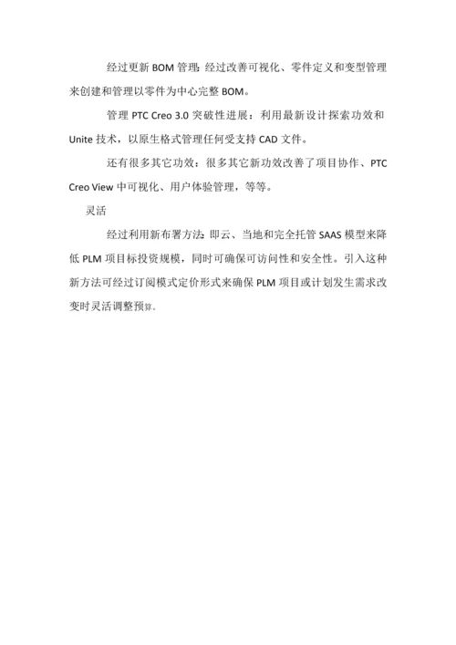 PTC产品研发管理解决专项方案.docx