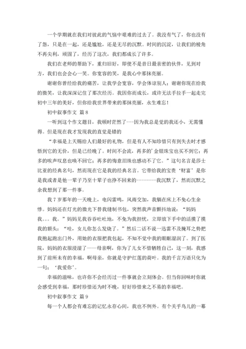 初中叙事作文锦集10篇.docx