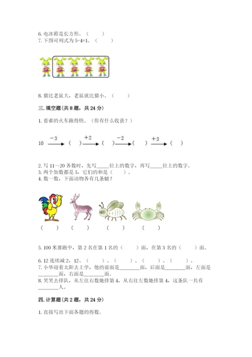 一年级上册数学期末测试卷含完整答案（易错题）.docx