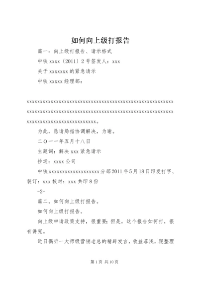 如何向上级打报告.docx